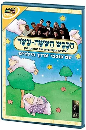 Hakeves Hashisha Asar - Israeli Kids DVD in Hebrew (Pal) Bon état -  reconditionné disponible sur Ammareal