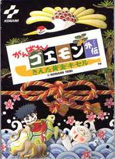 Ganbare Goemon Gaiden: Keita Ougon Kiseru - IMPORT JAPONAIS État correct -  reconditionné disponible sur Fnac