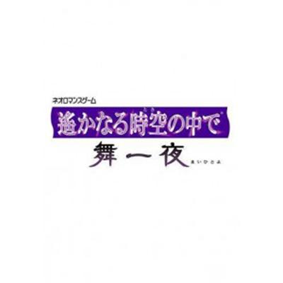 Harukanaru Jikuu no Kade: Mai Ichiya [Premium Box] [IMPORT JAPONAIS] État correct -  reconditionné disponible sur Fnac