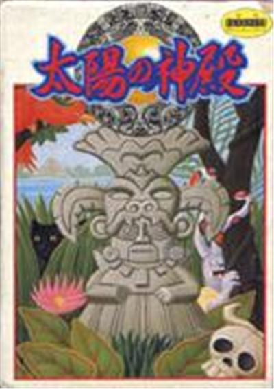 Taiyou no Shinden: Aztec 2 - IMPORT JAPONAIS État correct -  reconditionné disponible sur Fnac