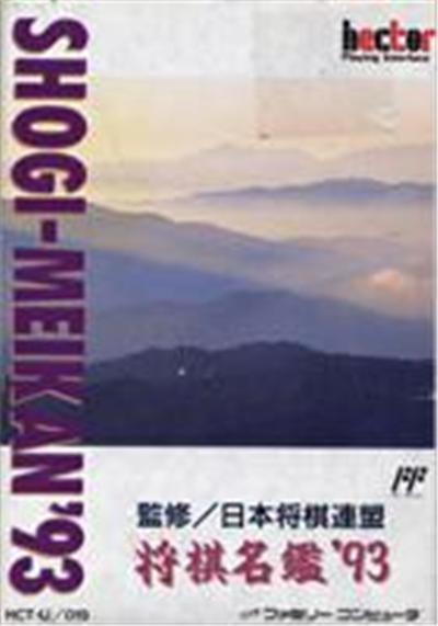 Shougi Meikan '93 - IMPORT JAPONAIS État correct -  reconditionné disponible sur Fnac