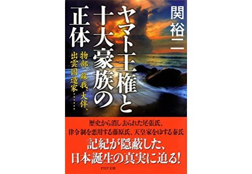 ヤマト王権と十大豪族の正体 物部、蘇我、大伴、出雲国造家…… (PHP文庫) (Japanese Edition) Format Kindle État correct - N/A reconditionné disponible sur Fnac