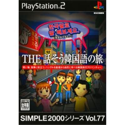Simple 2000 Series Vol. 77: The Hanashi Sou Kankokugo no Tabi [IMPORT JAPONAIS]  -  reconditionné disponible sur Fnac