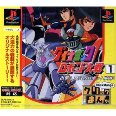 Click Manga: Dynamic Robot Taisen 1: Shutsugeki! Kyoui Robot no Gundan!! [IMPORT JAPONAIS] État correct -  reconditionné disponible sur Fnac