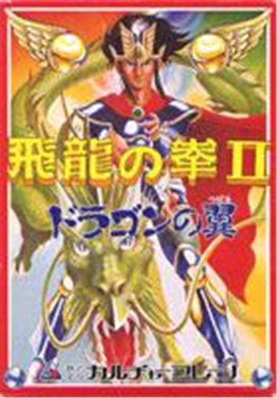 Acheter Hiryuu no Ken II: Dragon no Tsubasa - IMPORT JAPONAIS État correct - 37,99 € Hiryuu no Ken II: Dragon no Tsubasa - IMPORT JAPONAIS État correct - reconditionné disponible sur Fnac